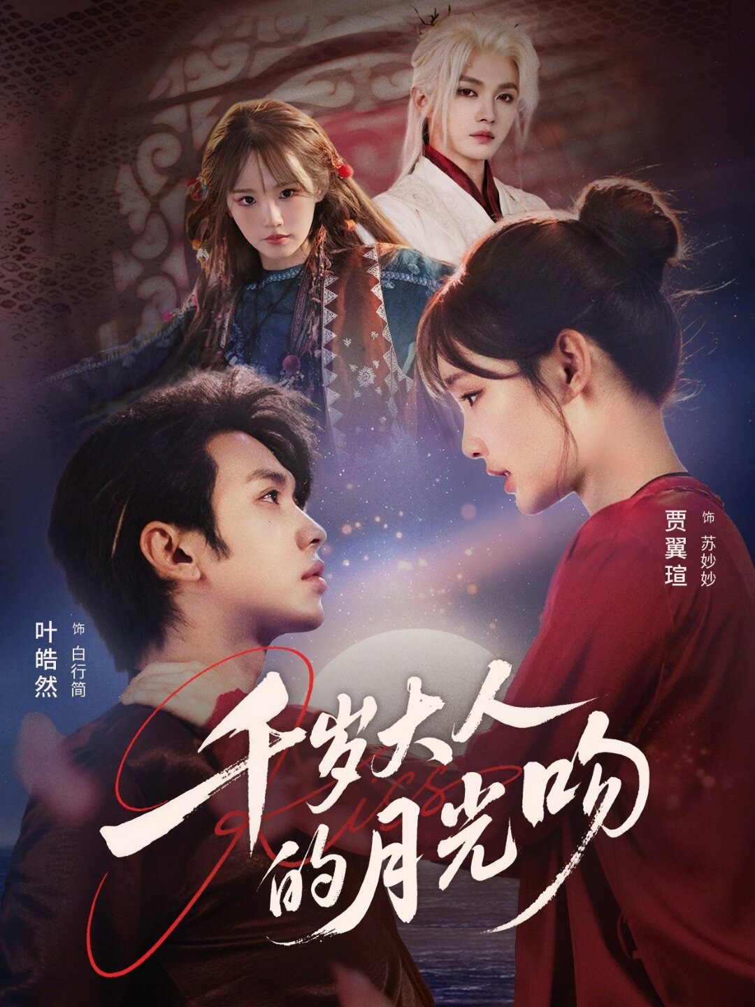 千岁大人的月光吻 第26集