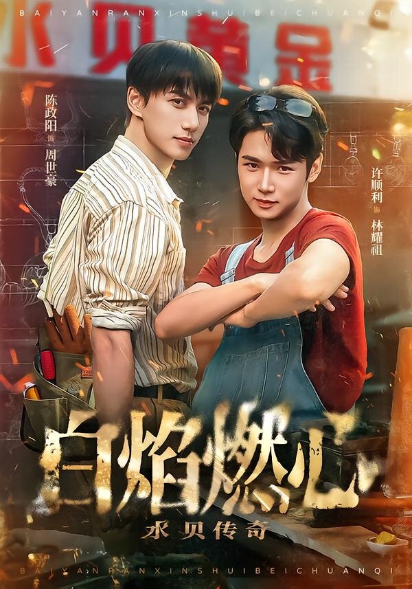 白焰燃心水贝传奇 第09集