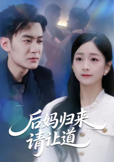 后妈归来请让道 第01集