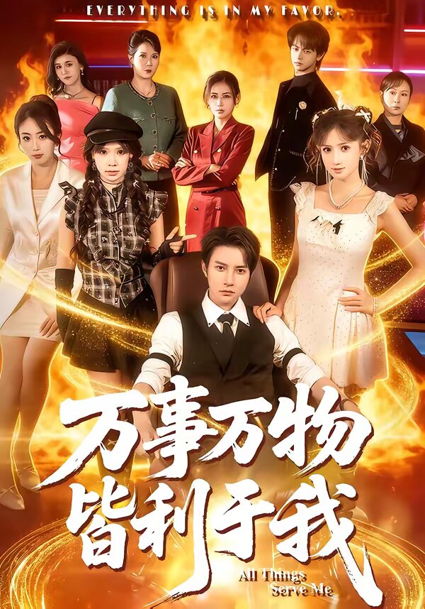 万事万物皆利于我 第01集