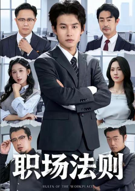 职场法则 第01集