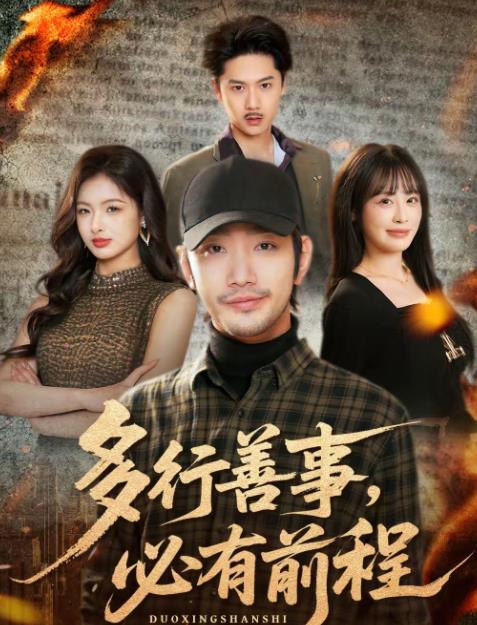 多行善事，必有前程 第01集