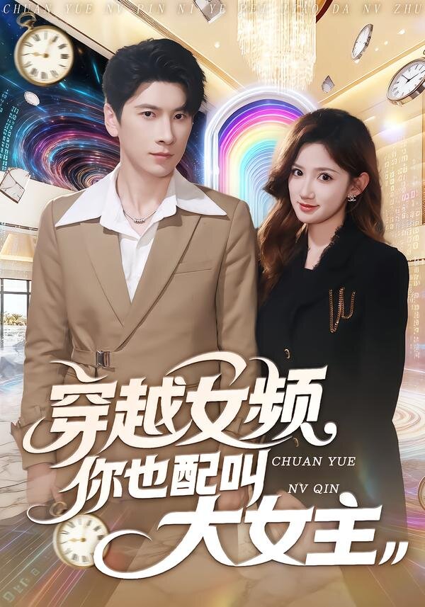 穿越女频你也配叫大女主 第02集