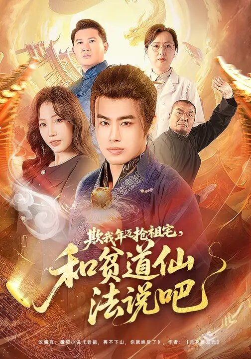欺我年迈抢祖宅，和贫道仙法说吧 第01集