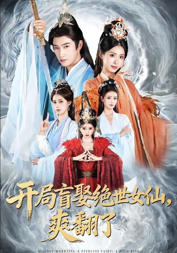 开局盲娶绝世女仙，爽翻了 第35集