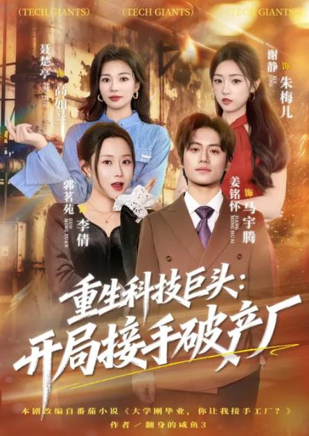 重生科技巨头：开局接手破产厂 第21集