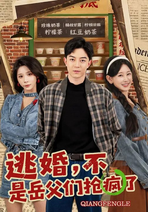 逃婚，不，是岳父们抢疯了 第22集