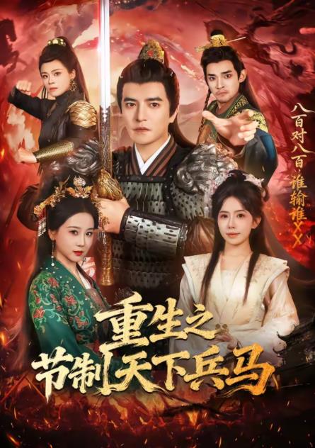 重生之节制天下兵马 全集完结(大结局)