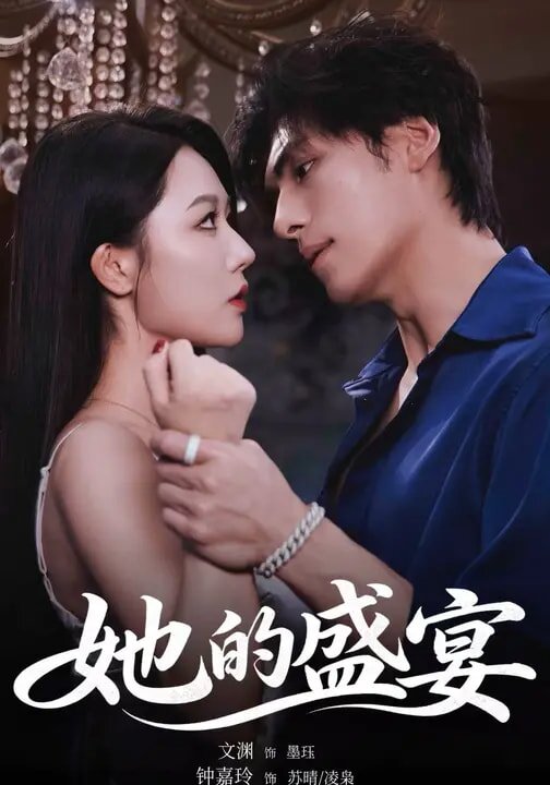 她的盛宴短剧 第01集