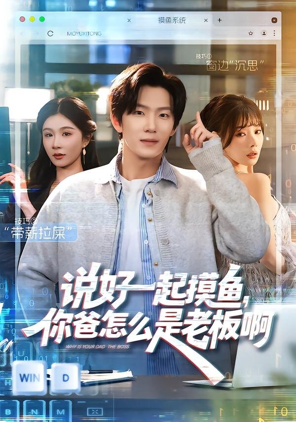 说好一起摸鱼，你爸怎么是老板啊 第01集