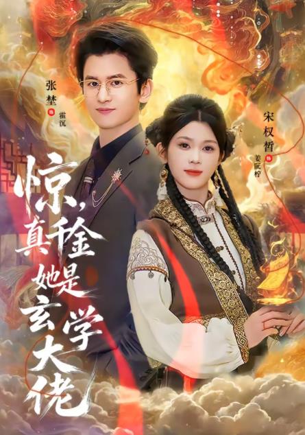惊，真千金她是玄学大佬 全集完结(大结局)