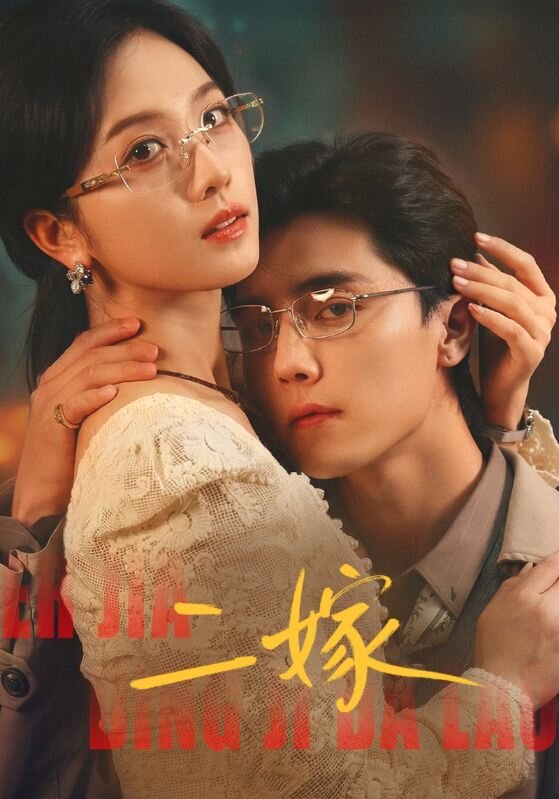 二嫁 第01集