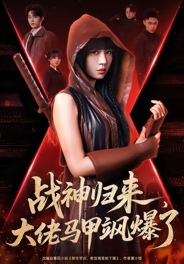 战神归来，大佬马甲飒爆了 第01集