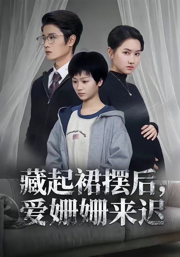 藏起裙摆后，爱姗姗来迟 第01集