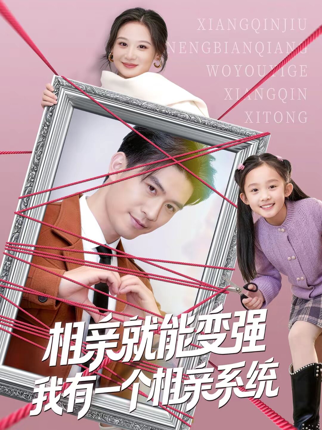 相亲就能变强我有一个相亲系统 第04集