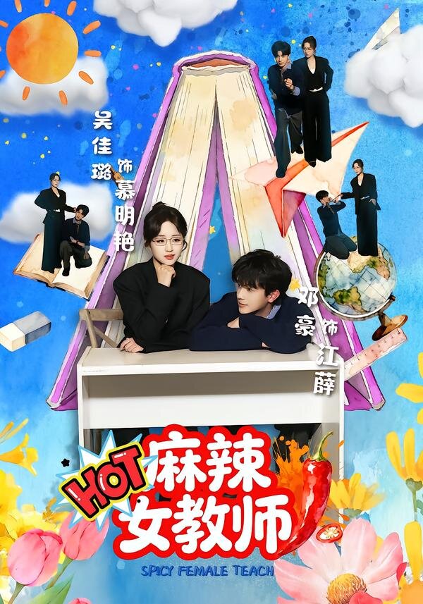 麻辣女教师 第35集