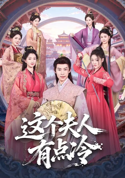 这个夫人有点冷 第01集