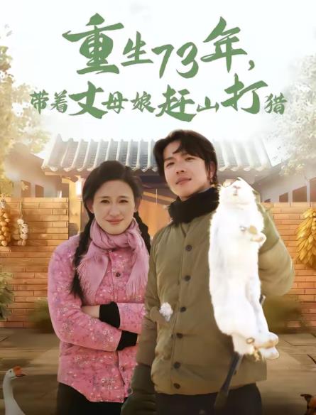 重生73年，带着丈母娘赶山打猎 第01集
