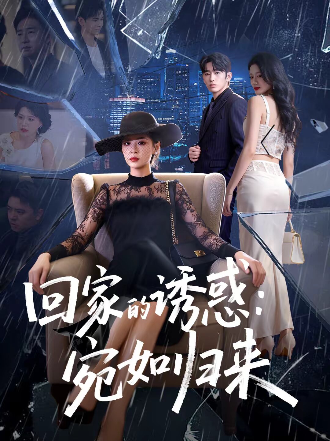 回家的诱惑：宛如归来 第01集