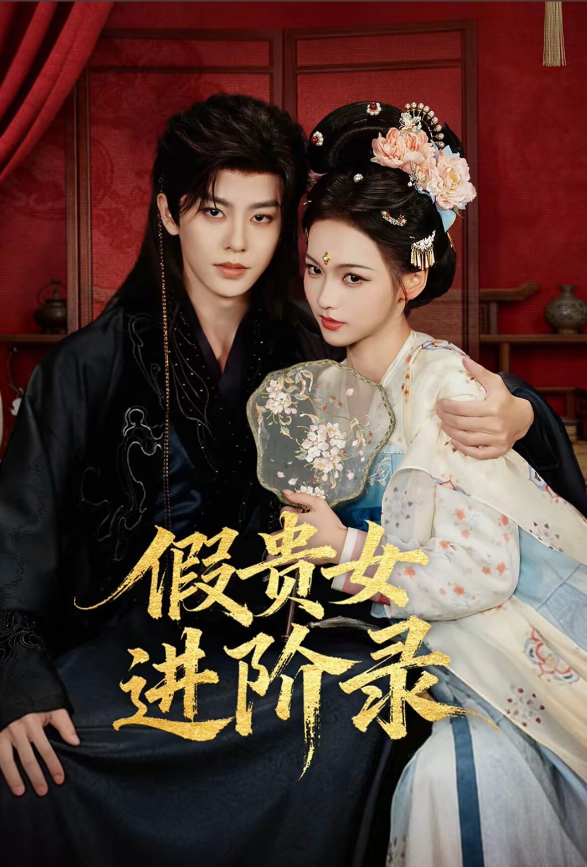 假贵女进阶录 第01集