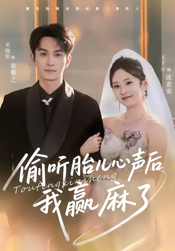 偷听胎儿心声后我赢麻了 第02集