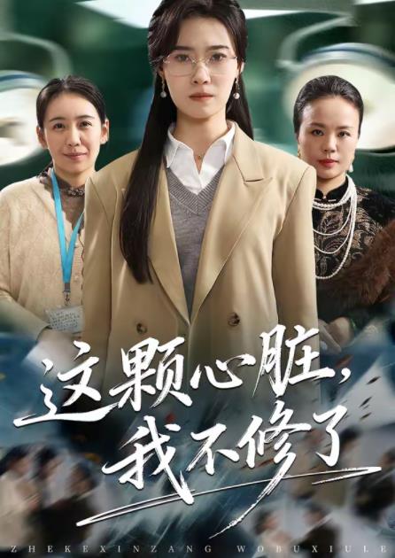 这颗心脏，我不修了 第02集