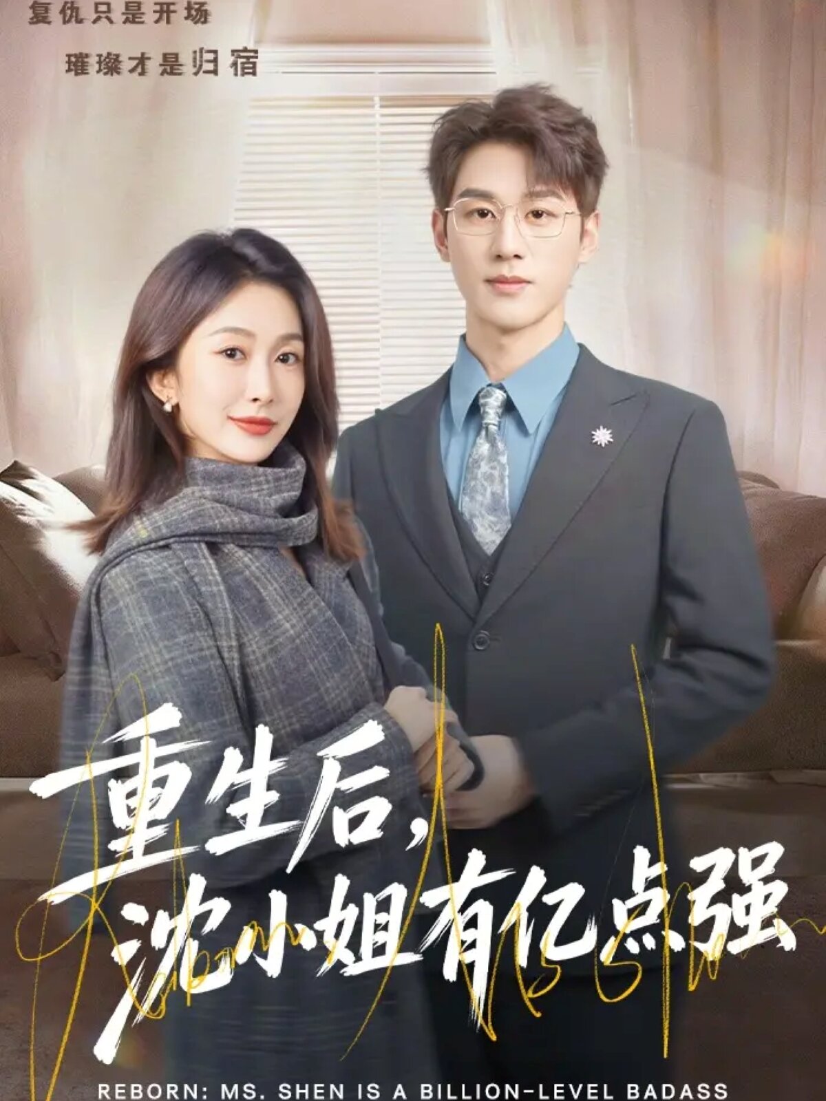 重生后，沈小姐有亿点强 第01集