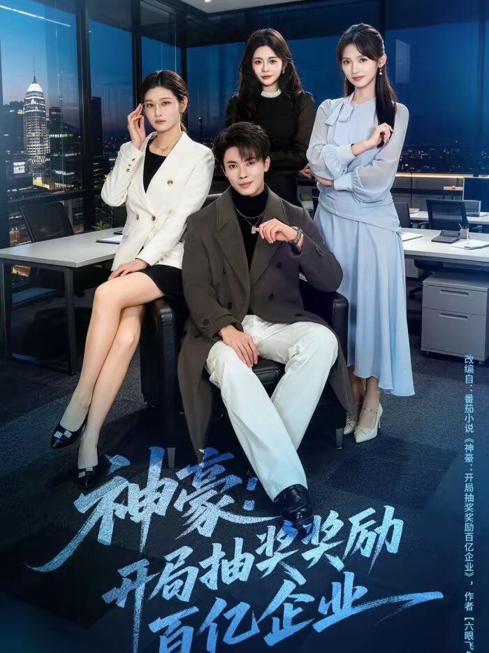神豪：开局抽奖奖励百亿企业 第22集