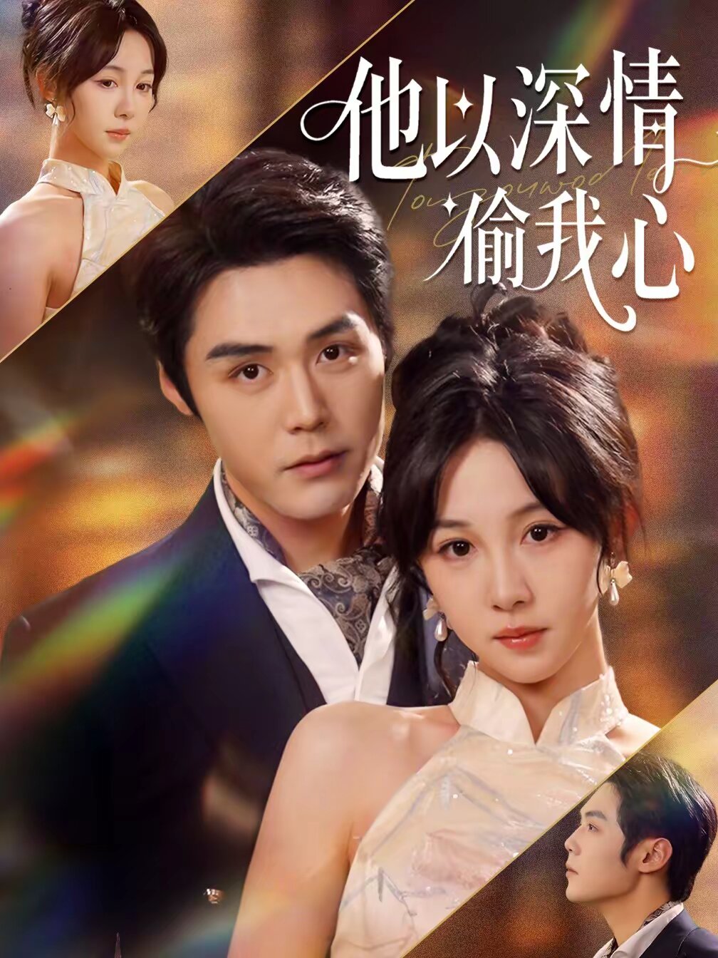 他以深情偷我心 第01集