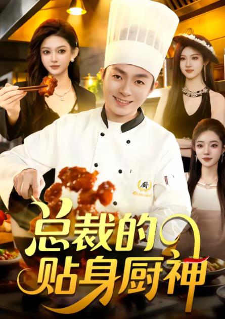 总裁的贴身厨神 第02集