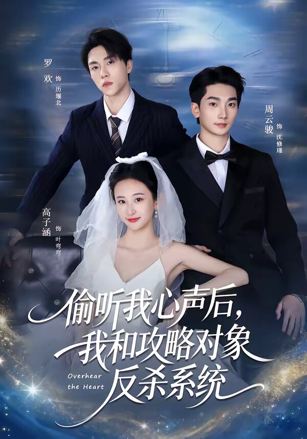 偷听我心声后，我和攻略对象反杀系统 第01集