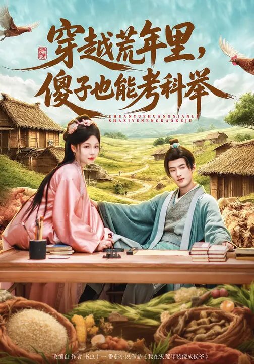 穿越荒年里，傻子也能考科举 第01集