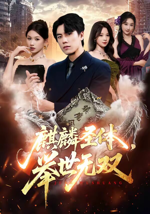 麒麟圣体，举世无双 第03集
