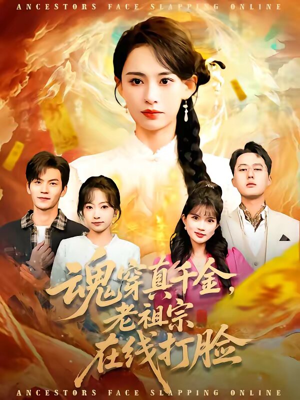 魂穿真千金，老祖宗在线打脸 第001集