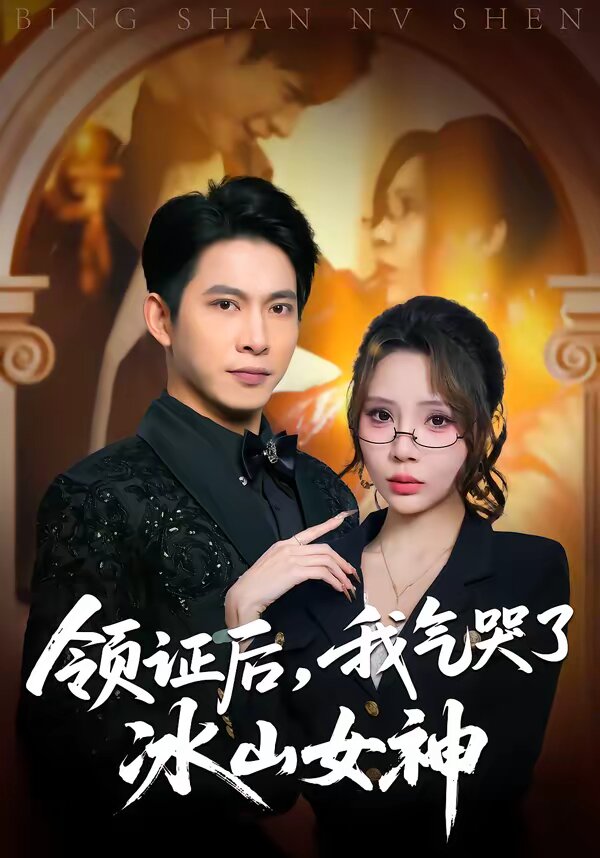 领证后，我气哭了冰山女神 第03集