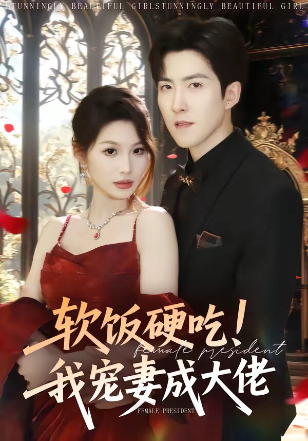 软饭硬吃！我宠妻成大佬 第09集