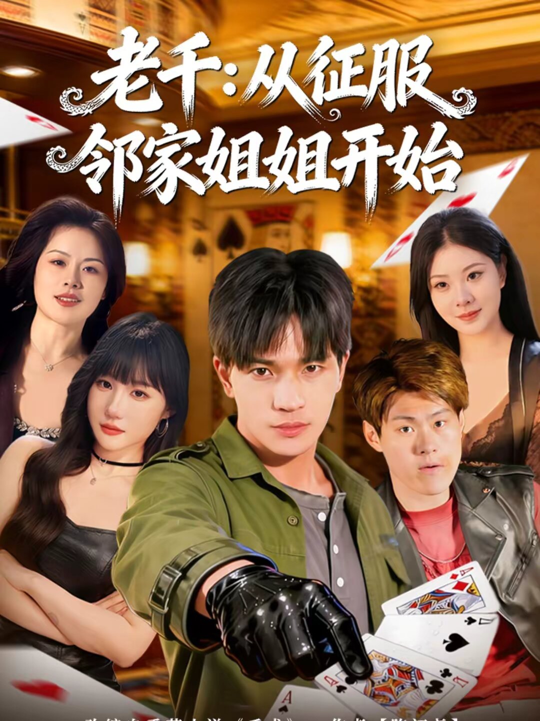 老千：从征服邻家姐姐开始 第01集
