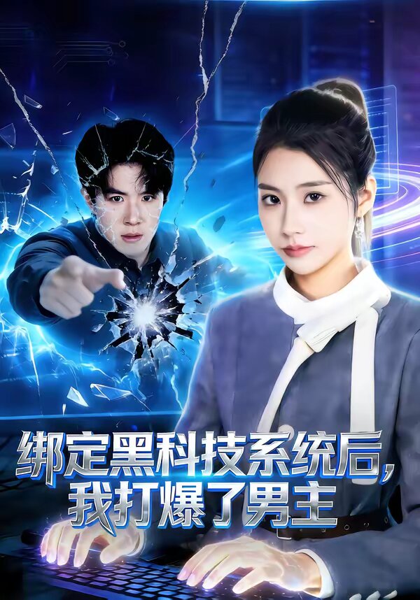 绑定黑科技系统后，我打爆了男主 第01集