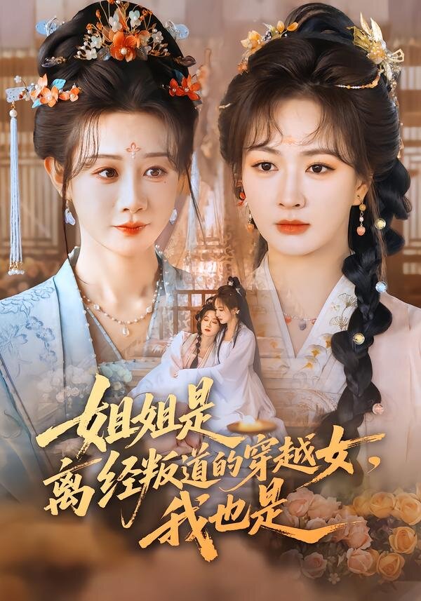 姐姐是离经叛道的穿越女，我也是 第01集