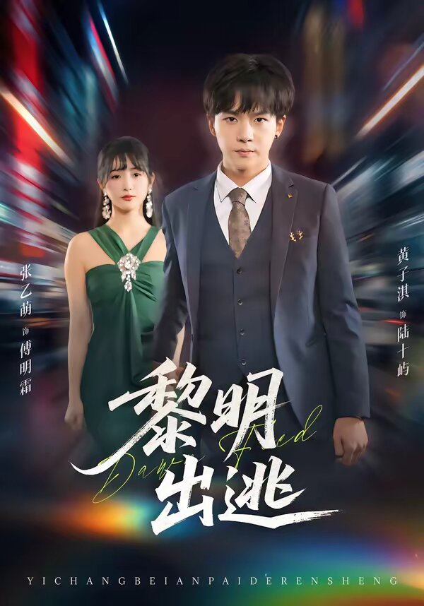 黎明出逃 第01集