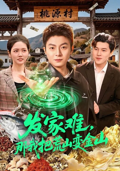 发家难，那我把荒山变金山 第002集