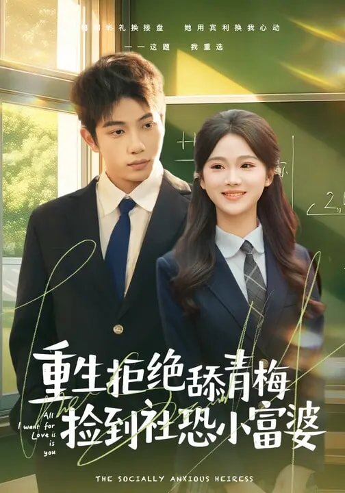 重生拒绝舔青梅捡到社恐小富婆 第01集
