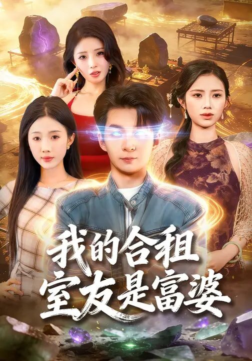 我的合租室友是富婆 第01集