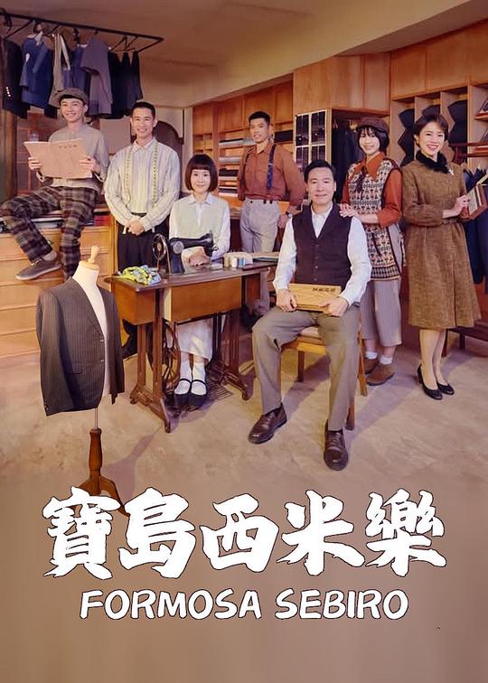 宝岛西米乐 第01集