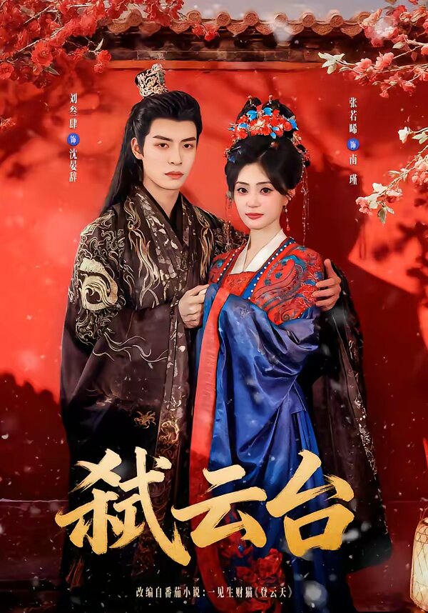 弑云台 第32集