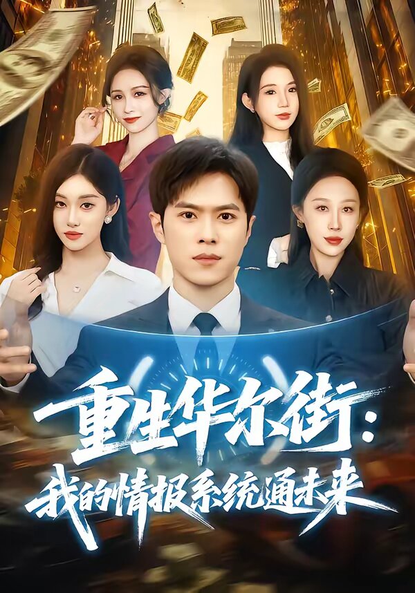 重生华尔街：我的情报系统通未来 第63集