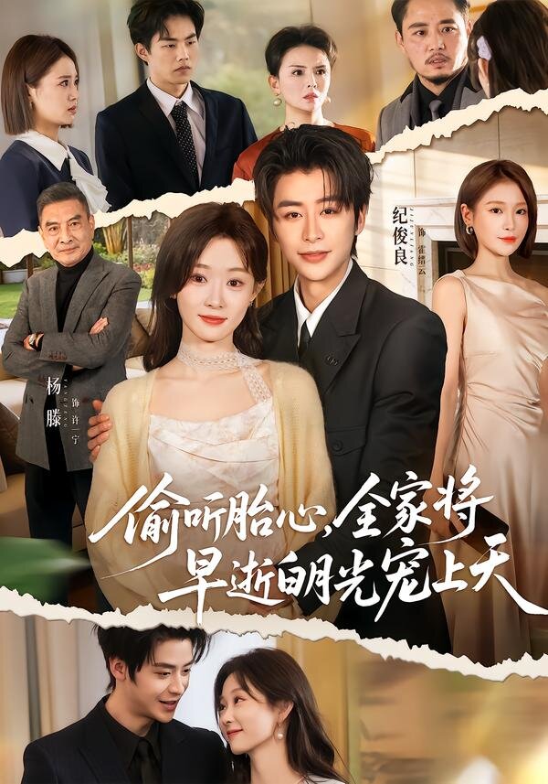偷听胎心，全家将早逝白月光宠上天 第01集