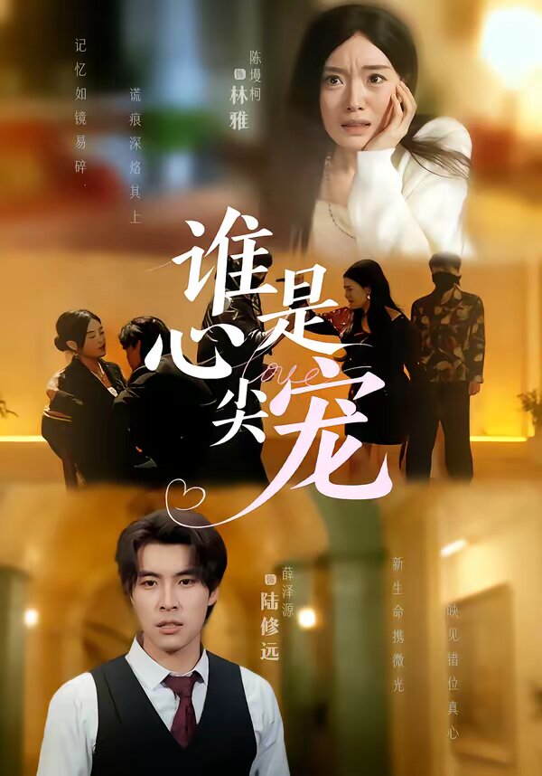 谁是心尖宠 第01集