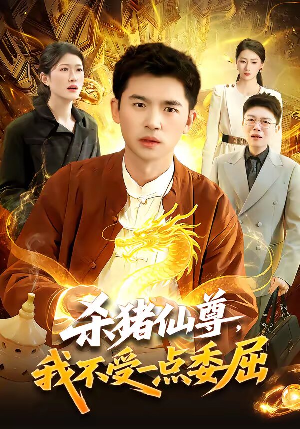 杀猪仙尊，我不受一点委屈 第01集