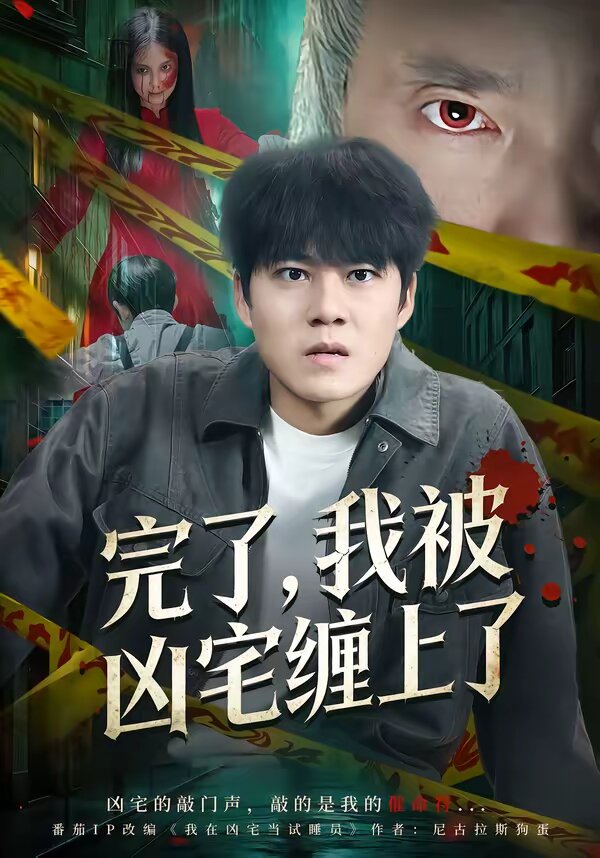 完了，我被凶宅缠上了 第01集